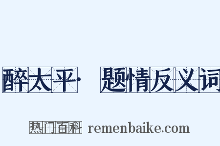 醉太平·题情反义词是什么意思的图片